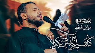 كافلني ليش بكربلا