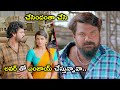 లవర్ తో ఎంజాయ్ చేస్తున్నావా Latest Telugu Movie Scen