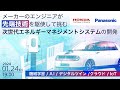 【Honda×パナソニック】メーカーのエンジニアが先端技術を駆使して挑む次世代エネルギーマネジメントシステムの開発 ー 機械学習 / AI / デジタルツイン / クラウド / IoT ー
