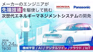 【Honda&times;パナソニック】メーカーのエンジニアが先端技術を駆使して挑む次世代エネルギーマネジメントシステムの開発 ー 機械学習 / AI / デジタルツイン / クラウド / IoT ー