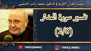 د.محمد راتب النابلسي - تفسير سورة المدثر ( 2 \ 8 )