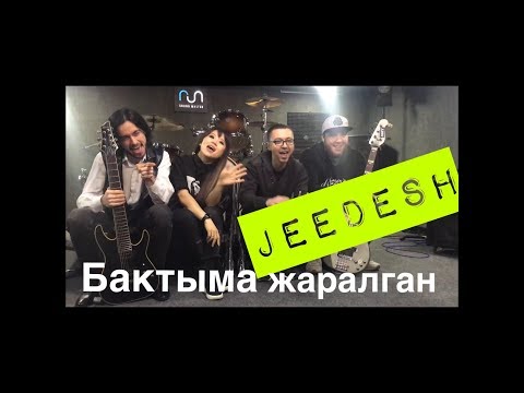 Жийдеш Идирисова, Тимсон, Ильяс&Макс - Бактыма жаралган (COVER Арсен)