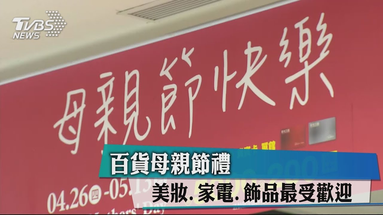 百貨母親節禮　美妝、家電、飾品最受歡迎