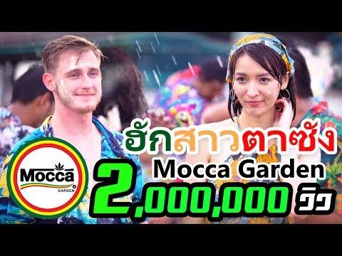 ฮักสาวตาซัง - Mocca Garden  [Official MV] 