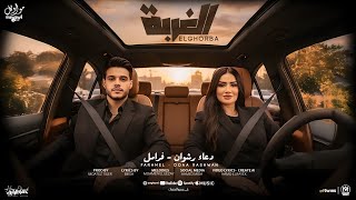اغنيه الغربه ( سقفه كبيره للشقيان ) دعاء رشوان و فرامل العندليب 2025 - انتاج مواويل للانتاج الفنى
