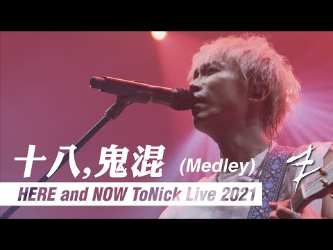 恆仔 @ ToNick - (Medley) 十八, 鬼混 [Official MV from "HERE and NOW ToNick Live 2021"]