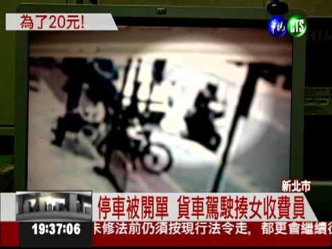 臨停被開單 貨車駕駛毆收費員