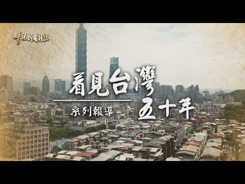 民主浪潮 歷史關鍵時刻 (下)｜看見台灣五十年｜華視新聞雜誌