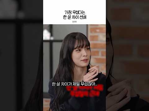 가장 무섭다는 한 살 차이 선배