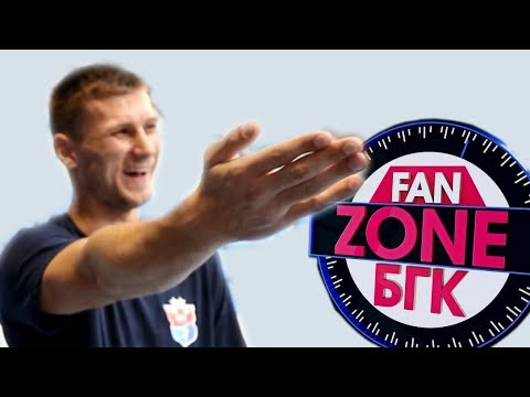 FAN-ZONE БГК: эмоции победы над «Монпелье», интервью с детьми гандболистов, «плохие шутки»