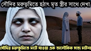 (সৌদির এক অলৌকিক সত্য ঘটনা) মৃত্যুর ৮ বছর পর জনশূন্য মরুভূমিতে স্ত্রীর সাথে দেখা Bangla story E-1644