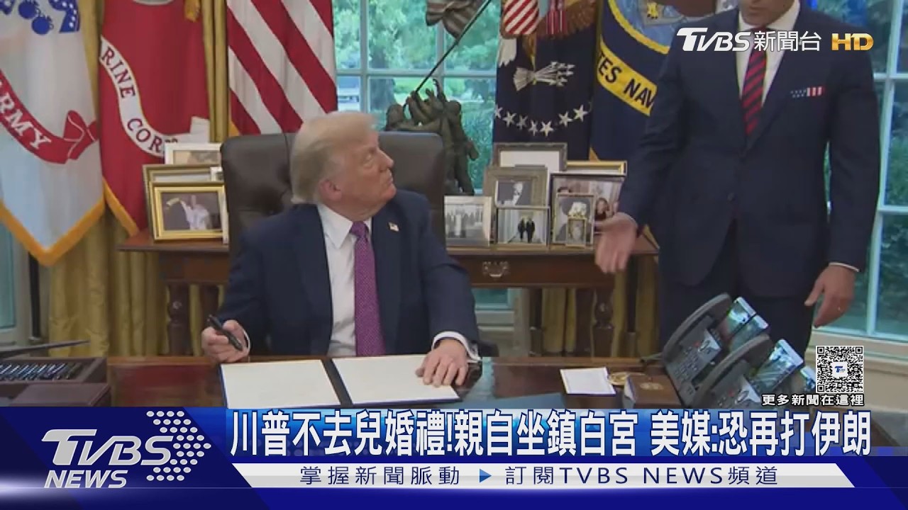 兒子婚禮都不去!川普坐鎮白宮、五角大廈「披薩指數」狂飆 美媒:恐再打伊朗