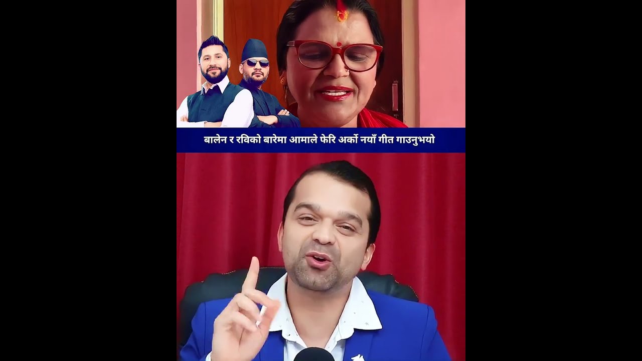 बालेन र रविको बारेमा आमाले फेरि अर्को नयाँ गीत गाउनुभयो।