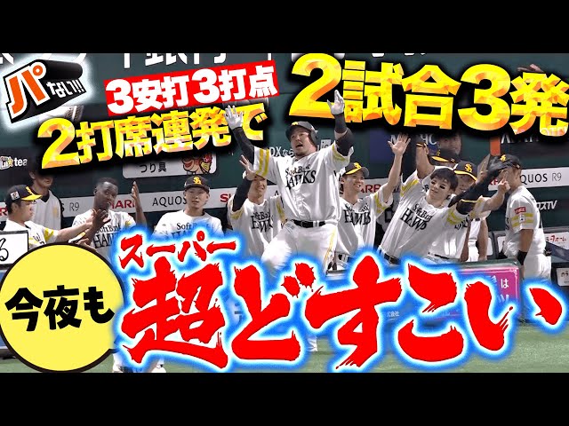 【今夜もスーパーどすこい】山川穂高『鷹の主砲がゾーン突入!2打席連発で2試合3HR…3安打3打点の大暴れ!』【パないはたらき】