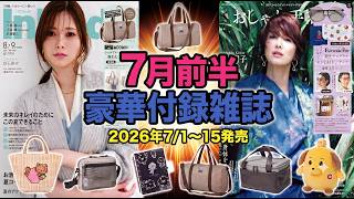 【付録雑誌】2026年7月前半（7/1〜15）発売☆メッシュなどの夏素材に季節を感じるラインナップ！（大人のおしゃれ手帖・InRed・sweet・MonoMax・BE-PAL）