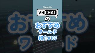 VRChatのおすすめワールド紹介#107 #vrchat