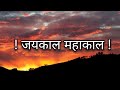 JAIKAL MAHAKAL LYRICS