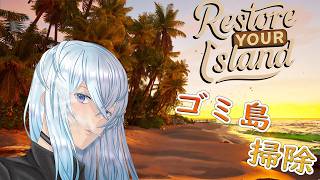 [深夜配信]#2　新しい島が増えてたのでまったり掃除してく【Restore Your Island】  #深夜の苺パフェ #Vtuber