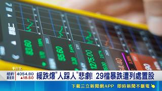 29檔暴跌遭列處置股！限制流動性引爆多殺多 專家警示人踩人危機｜三立財經iNEWS