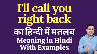 I'll call you right back meaning in Hindi | I'll call you right back ka kya matlab hota hai | daily