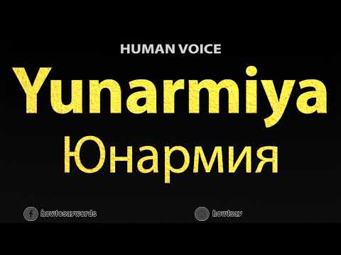 How To Pronounce Yunarmiya Юнармия
