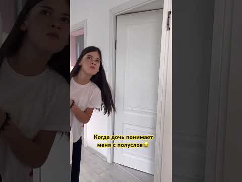 Когда дочь понимает меня с полуслов