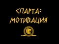 Спарта: Мотивация 