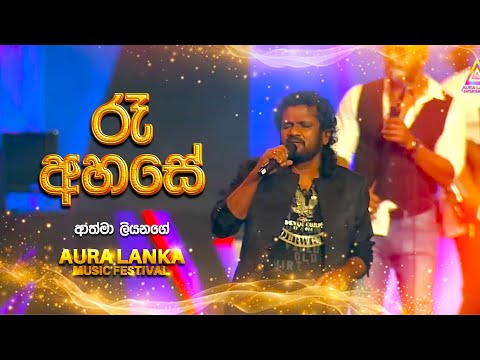 Ra ahase(රෑ අහසේ)|Athma Liyanage| Aura Lanka Music Festival