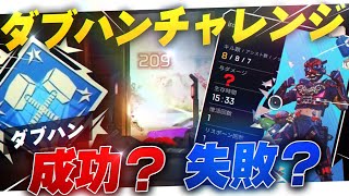 【APEX LEGENDS】ダブハンチャレンジ2日目にしてまさかの4000ダメ達成なるか⁉︎【エーペックスレジェンズ】