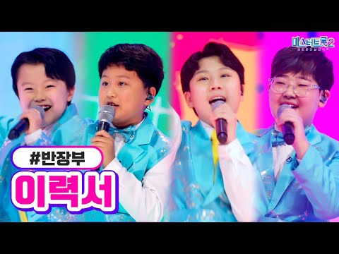 반장부 - 이력서 미스터트롯2 5화 230119 방송