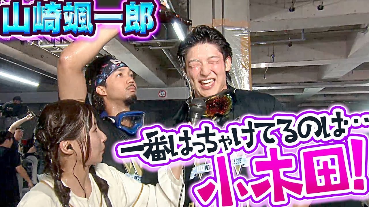 【歓喜ビールかけ②】山崎颯一郎『我ら“小木田世代“…一番はっちゃけてるのは小木田!』