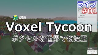 【Voxel Tycoon】ボクセルな世界でタイクーン【ライブ実況】 #01