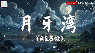 Download lagu 月牙湾-R&B版 【是谁的心啊 孤单地留下】『动态歌词MV』 mp3 Download lagu 月牙湾-R&B版 【是谁的心啊 孤单地留下】『动态歌词MV』 mp3