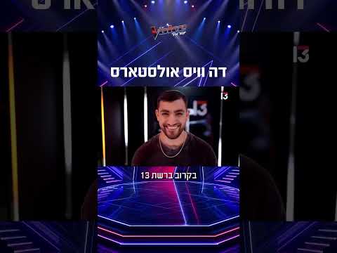 בקרוב ברשת 13 - דה וויס אולסטארט✨😱