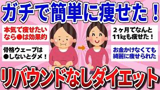 【有益スレ】本気で痩せたい人集合！ ダイエットガチ勢の絶対に痩せる方法教えて！【ガルちゃんまとめ】