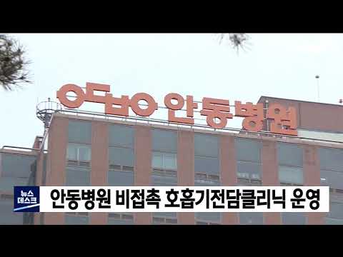안동병원, 비접촉 호흡기전담클리닉 운영 / 안동MBC