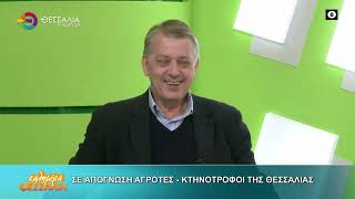 ΣΕ ΑΠΟΓΝΩΣΗ ΑΓΡΟΤΕΣ - ΚΤΗΝΟΤΡΟΦΟΙ ΤΗΣ ΘΕΣΣΑΛΙΑΣ _ ΤΑΣΟΣ ΤΣΙΑΠΛΕΣ 11 02 2026