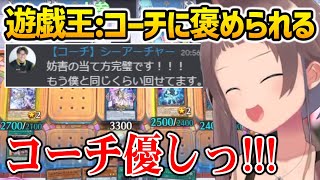 【遊戯王】あまりにも早い成長を見せコーチに褒められるまつり【ホロライブ】