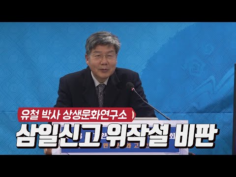 삼일신고 위작설 비판 / 유철 박사 상생문화연구소