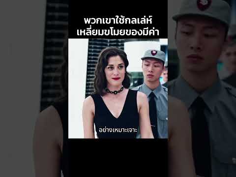 พวกเขาต้องใช้กลเล่ห์เหลี่ยมขโมยของมีค่า #shorts #สปอยหนัง #หนัง #ฉากหนัง #สปอย #หนังสนุก