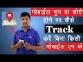 How To Track Stolen Phone | IMEI Tracking | How to Find My Lost Mobile | Mr.Growth How To Track Stolen Phone | IMEI Tracking | How to Find My Lost Mobile | Mr.Growth