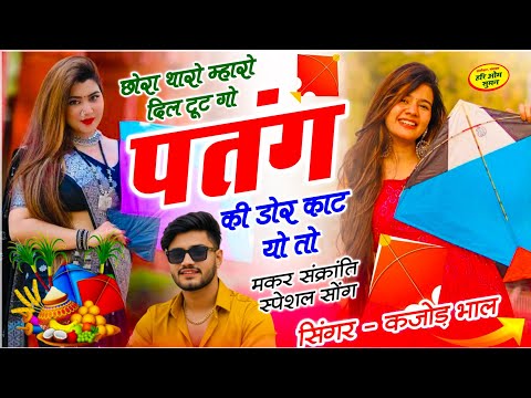 मकर संक्रांति सोंग | छोरा थारो म्हारो दिल टूट गो पतंग की डोर काट यो तो | Kajod Bhal- #makarsankranti