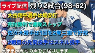 【ライブ配信】大谷翔平選手は無安打⚾️佐々木朗希投手は1回を2奪三振の好投⚾️ドジャースは完封勝利で連敗ストップ⚾️2戦目の先発投手はスネル投手⚾️気ままに現地の声をお届けします⚾️