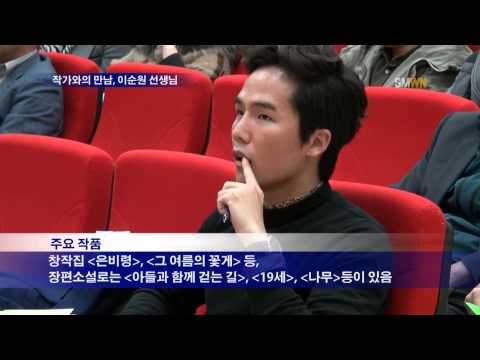 작가와의 만남, 이순원 선생님