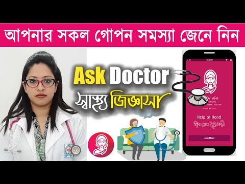 আপনার শারীরিক সমস্যা ও তার সমাধান পেতে পারেন মোবাইলে ।  Doctors care online check-in