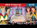 सॉसेज पेगपासून सूप Soup From A Sausage Peg Story Marathi Goshti Mara