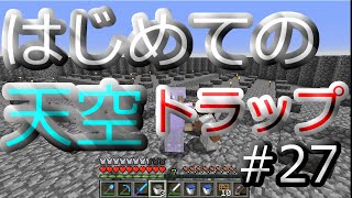 はじめての天空トラップ（後編）【マイクラ実況】#27