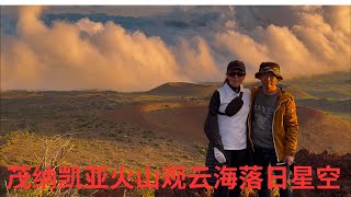茂纳凯亚火山观云海落日星空 夏威夷大岛第六天 Mauna Kea Stargazing 2024Nov26