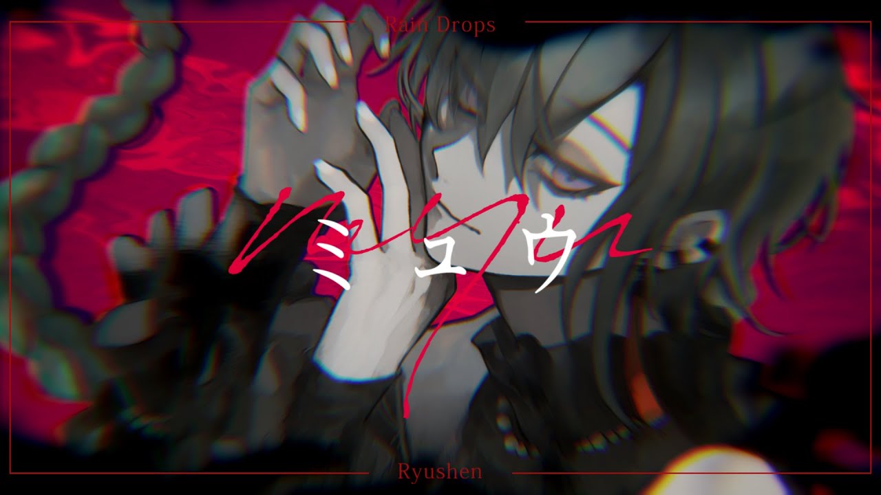 ミュウ / 緑仙 Cover