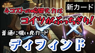 【ハリーポッター】新カード［ディフィンド］弱点はあるが、それでも普通に強い良カードだ！【魔法の覚醒】